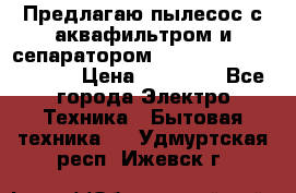 Предлагаю пылесос с аквафильтром и сепаратором Mie Ecologico Special › Цена ­ 29 465 - Все города Электро-Техника » Бытовая техника   . Удмуртская респ.,Ижевск г.
